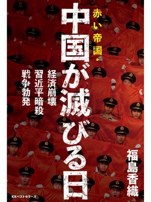 cover image of 赤い帝国・中国が滅びる日